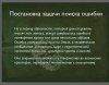 Поиск Ошибки образного периода. Столпотворение